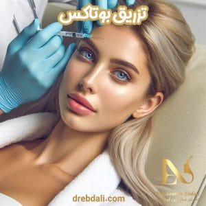تزریق بوتاکس - دکتر نازنین ابدالی - drebdali.com