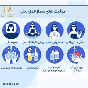 مراقبت های بعد از عمل بینی - دکتر نازنین ابدالی-drebdali.com