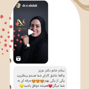 رضایت بیمار ار نتیجه عمل انجام شده توسط دکتر ابدالی