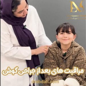 مراقبت های بعد از جراحی گوش - دکتر نازنین ابدالی-drebdali.com