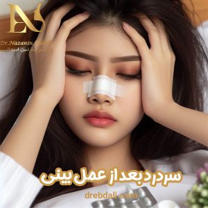 سردرد بعد از عمل بینی - دکتر نازنین ابدالی - drebdali.com