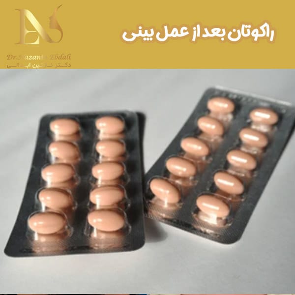 راکوتان بعد از عمل بینی - دکتر نازنین ابدالی