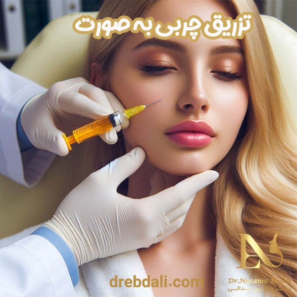 تزریق چربی در مشهد - دکتر ابدالی - drebdali.com