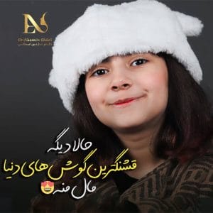 عکس نتیجه جراحی زیبایی گوش در مشهد - دکتر نازنین ابدالی -drebdali.com