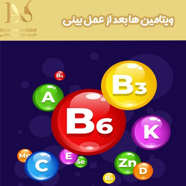 ویتامین ها بعد از عمل بینی - دکتر نازنین ابدالی