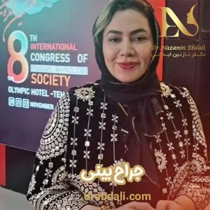 بهترین جراح بینی مشهد - دکتر نازنین ابدالی -drebdali.com