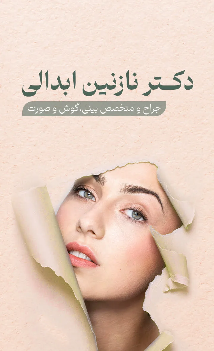 دکتر نازنین ابدالی - drebdali.com