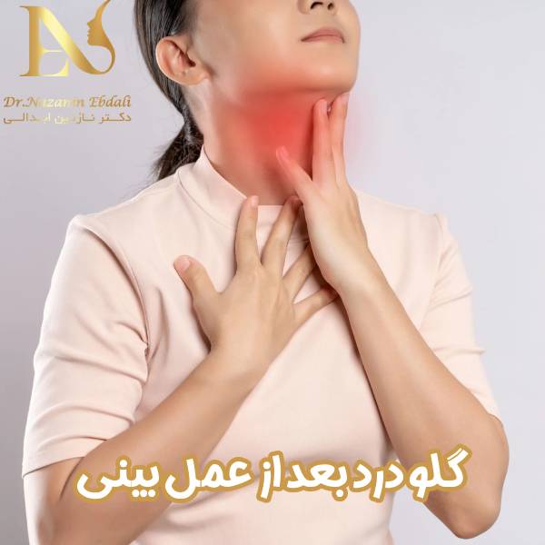 گلو درد بعد از عمل بینی